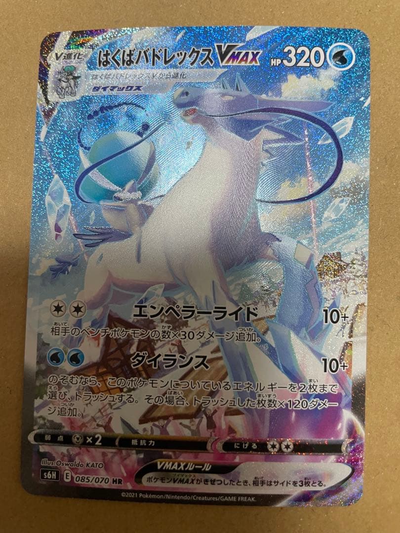 はくばバドレックスVMAX HR S6H 白銀のランス 085/070