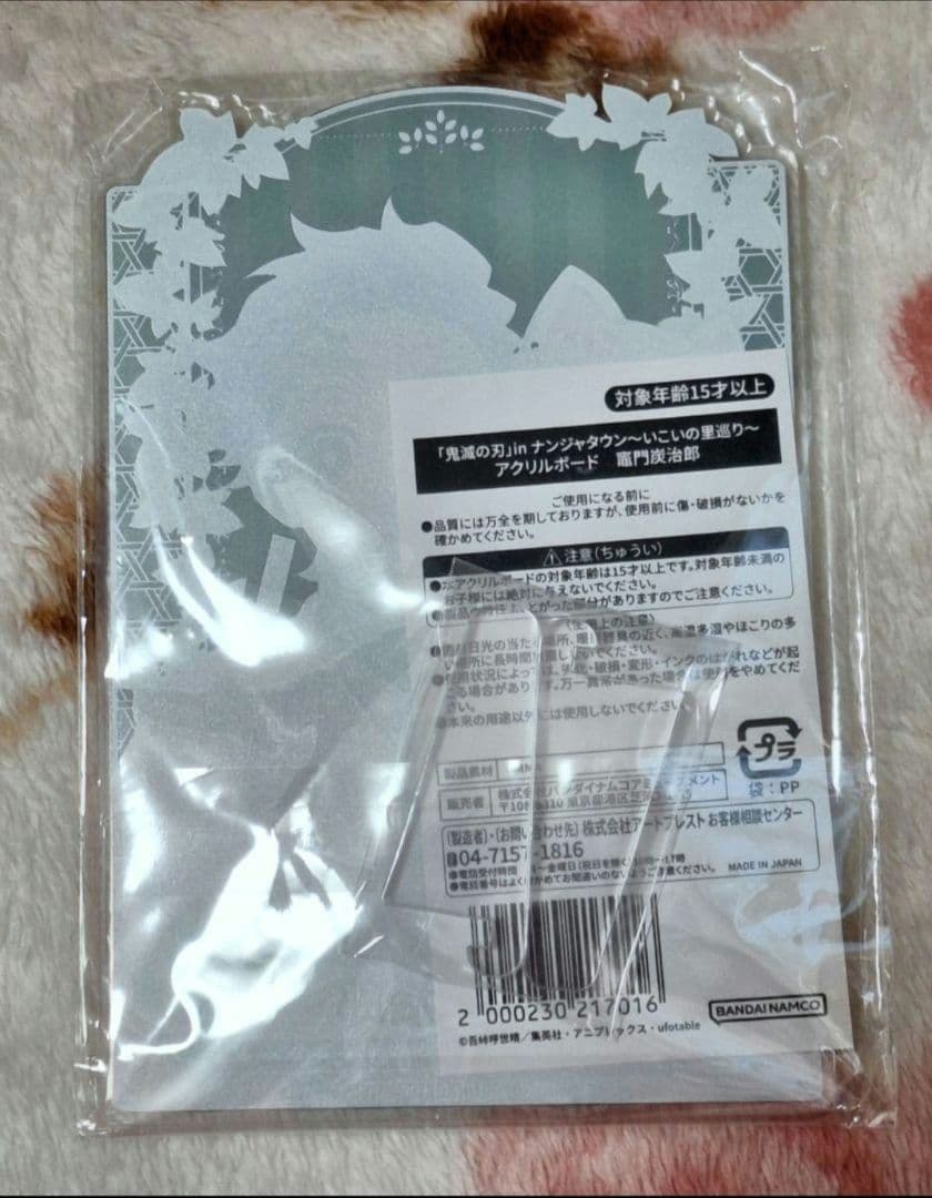 鬼滅の刃 ナンジャタウン いこいの里巡り S賞 アクリルボード 竈門炭治郎