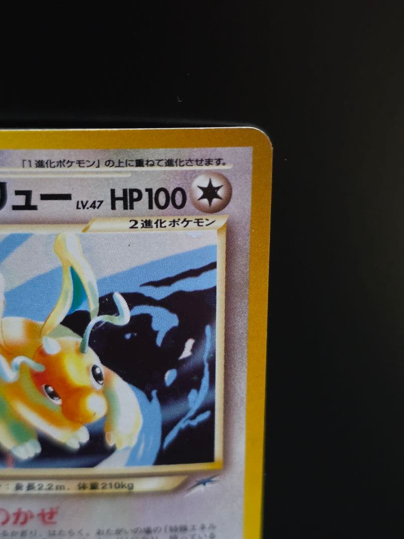 旧裏　やさしいカイリュー 　渦巻き、十字ホロ有り