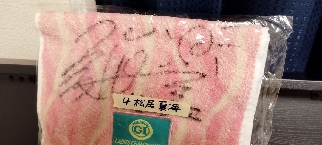 ボートレース　松尾夏海　サイン入りタオル