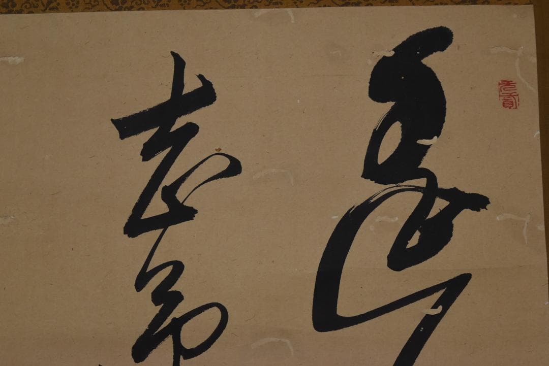 【真作】雲華/二行書/五言絶句/掛軸☆宝船☆Z-634