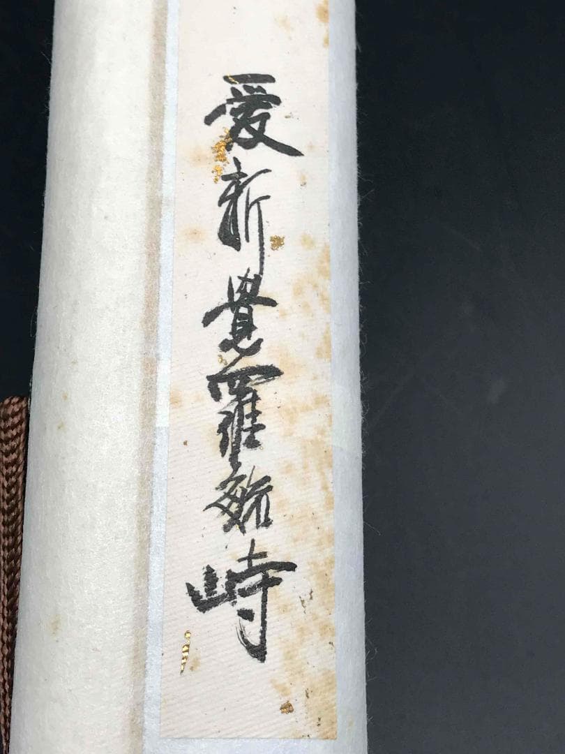 中国画　伝来　＜愛新覚羅毓峙＞　真作肉筆　古典山水画　杜甫　漢詩　春望(S-2)