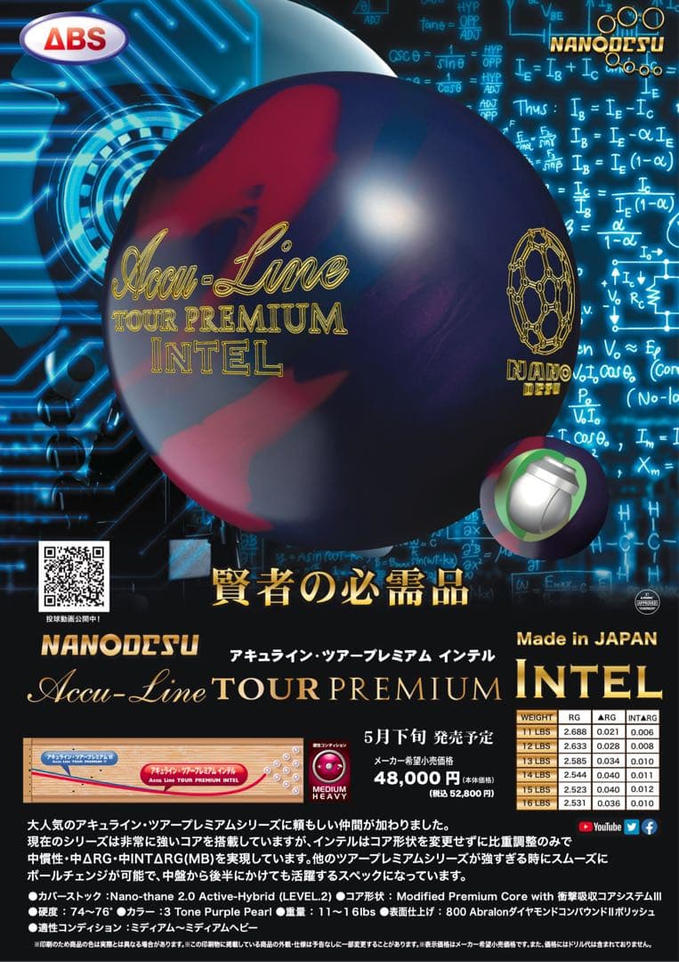 アキュライン・ツアープレミアムインテル　ボウリングボール　中古ボール