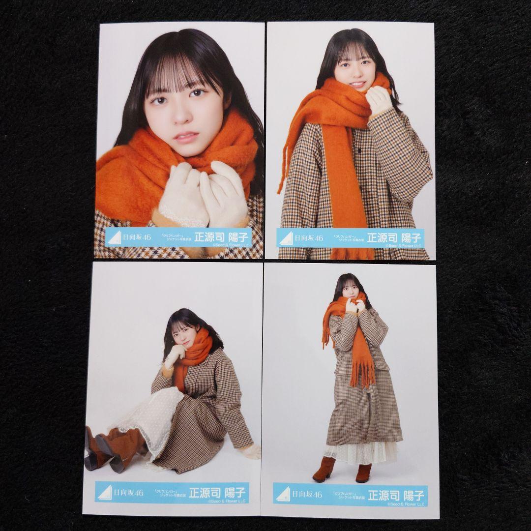 日向坂46 正源司陽子「クリフハンガー」ジャケット写真衣装他 4コンプセット