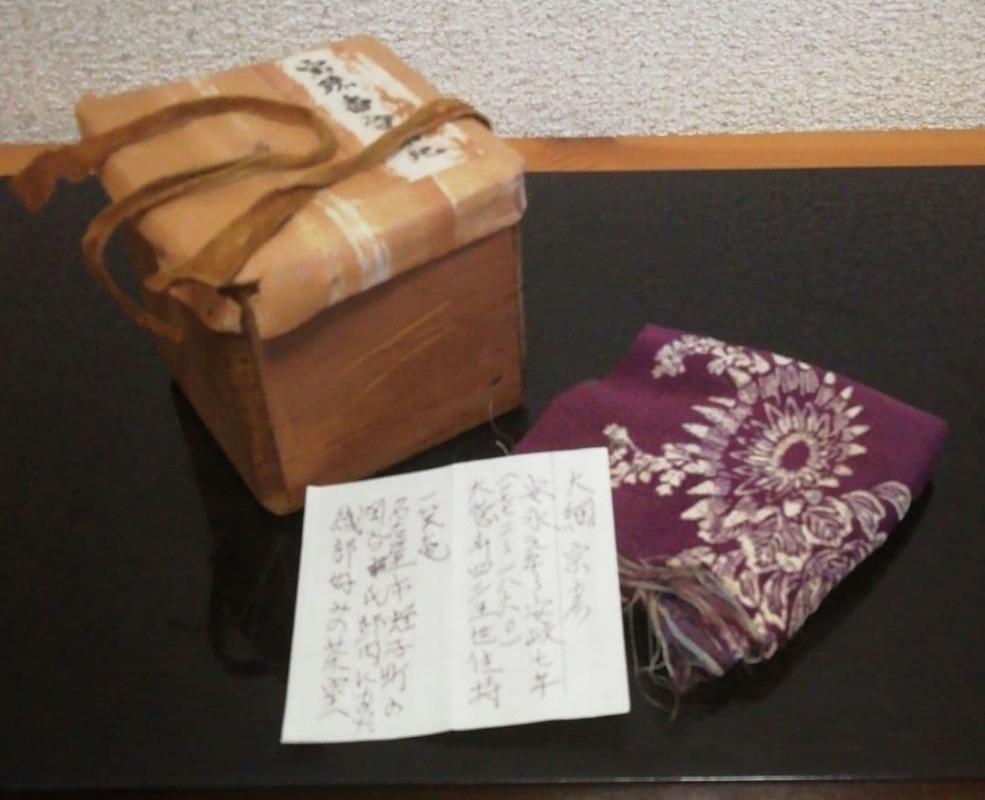 大綱宗彦書付　一笑庵好　木地　宝珠　共箱　時代布付　茶道具