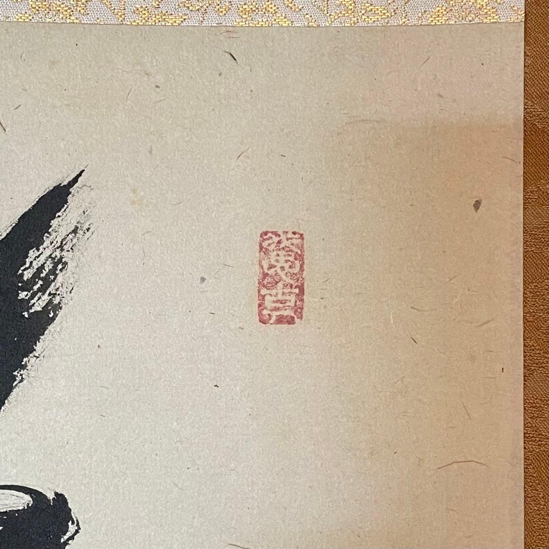 西垣宗興　前大徳宗興　掛軸　「春入千林処々鶯」　茶掛　共箱付　25.8.16−1