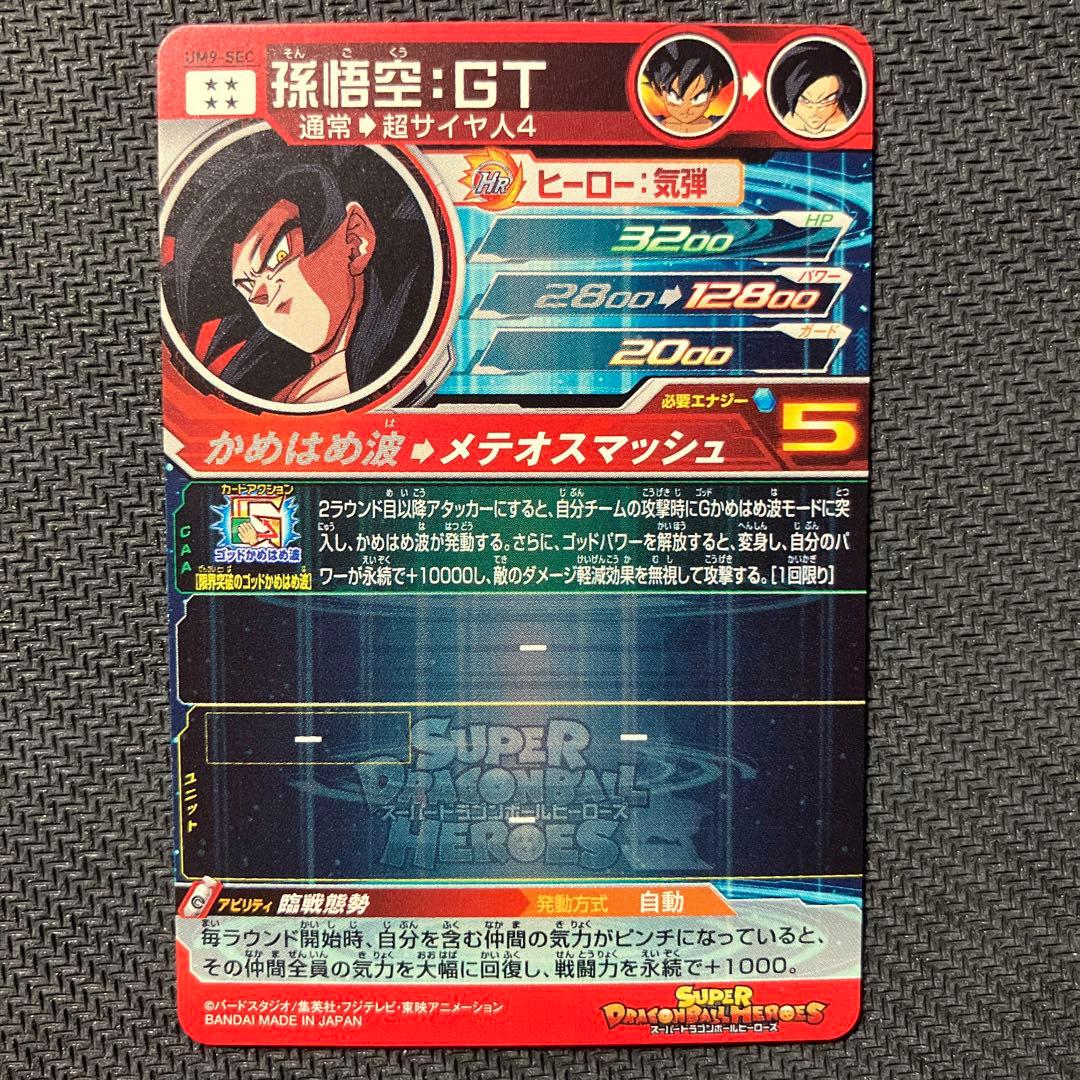 スーパードラゴンボールヒーローズＵＭ9sec孫悟空GT美品