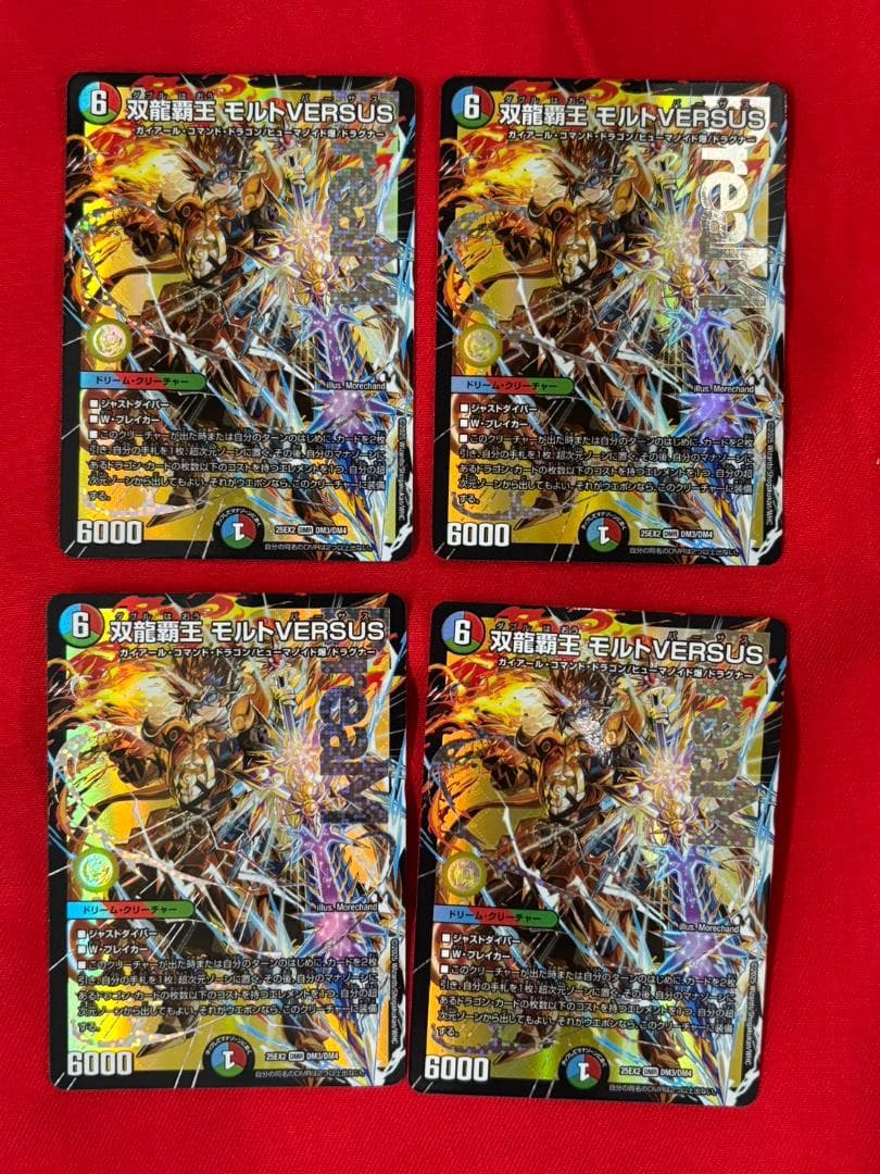 デュエマ　双龍覇王モルトVERSUS 4枚　①