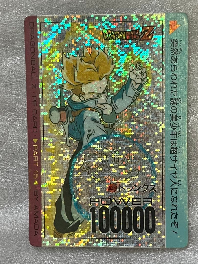 ドラゴンボール PPカード パート15 No.635 トランクス デジタル