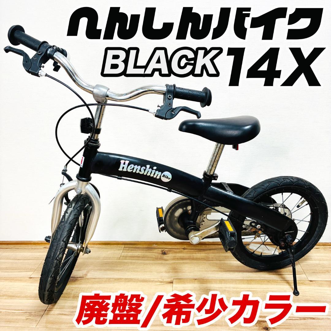 【廃盤/希少カラー】へんしんバイク　14インチ ブラック　子供用自転車