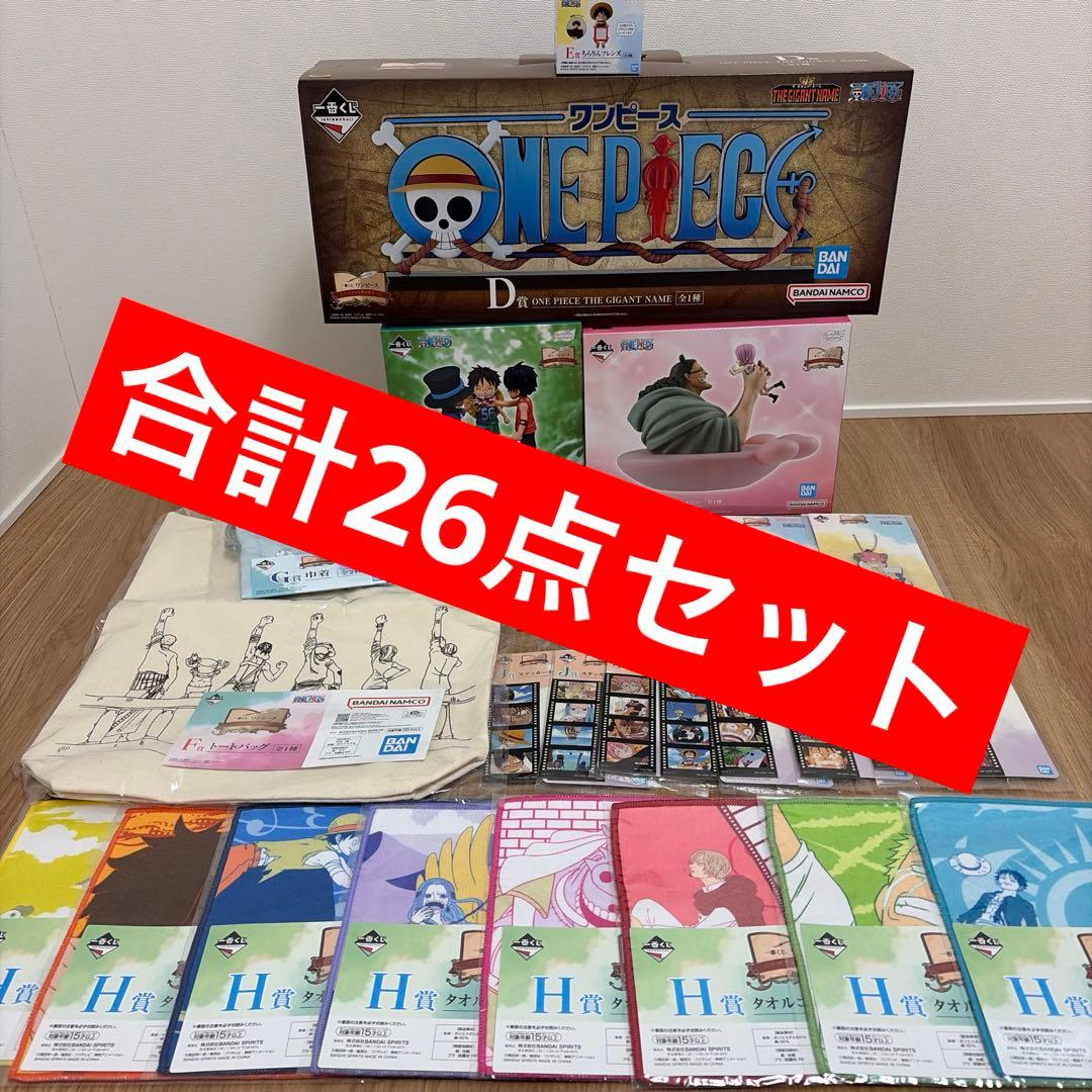 ワンピース 一番くじ D賞 ギガントネーム A賞 B賞 下位賞 計26点セット