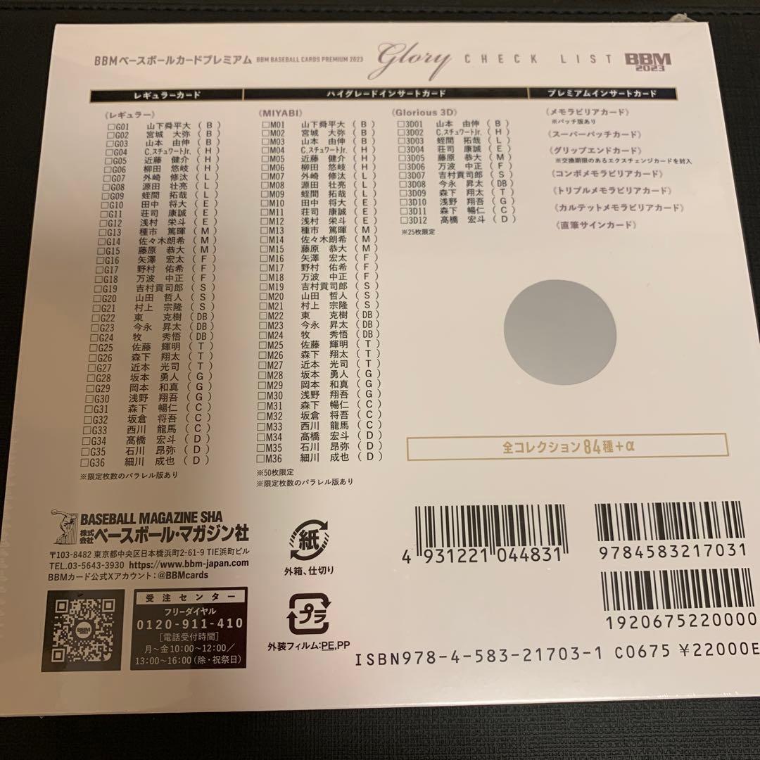 BBM GLORY 2023 未開封1box