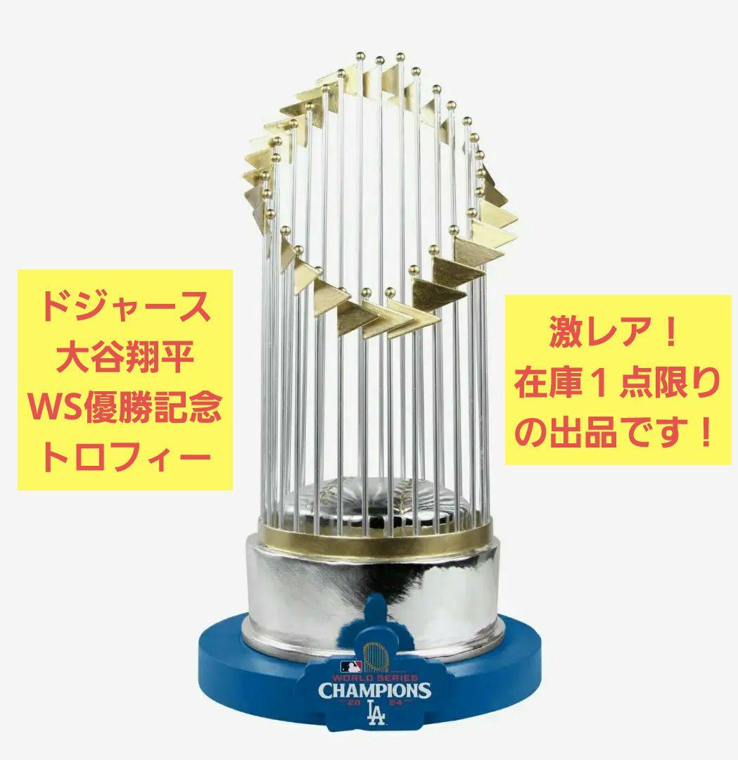 【激レア】ワールドシリーズ優勝トロフィー MLB 大谷翔平 ドジャース FOCO