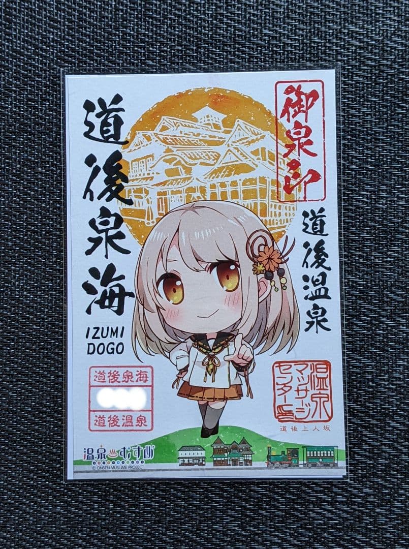 【御泉印】『道後泉海』（道後温泉)　（4種セット)