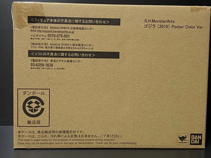 ★輸送箱未開封 モンスターアーツ ゴジラ 2019 ポスターカラーVer.