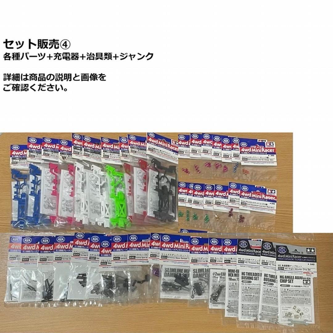 ミニ四駆 まとめ売り チタンシャフト 充電器 治具 引退セット