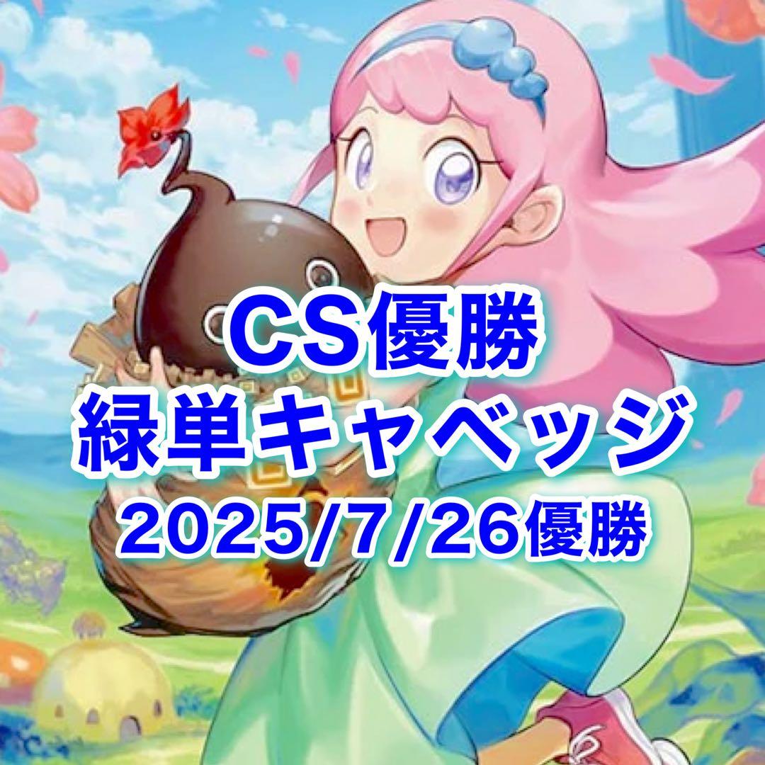 スリーブ付き 専用CS優勝　緑単キャベッジ　緑単グランセクト