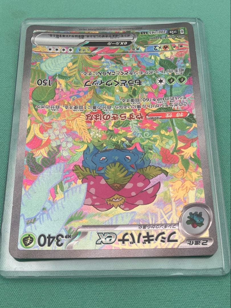 フシギバナex SAR SV2a ポケモンカード151 200/165 傷あり