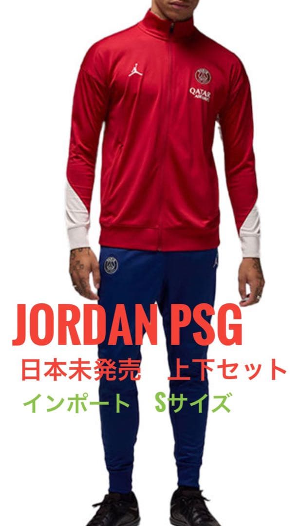 JORDAN PSG トラックスーツ　ジャージ上下　トラックジャケット　新品