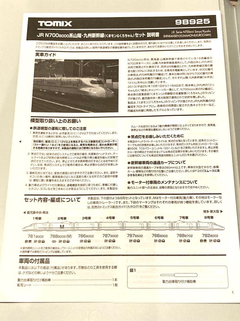 【限定品】TOMIX 98925 N700系 くまもん＆くろちゃんセット