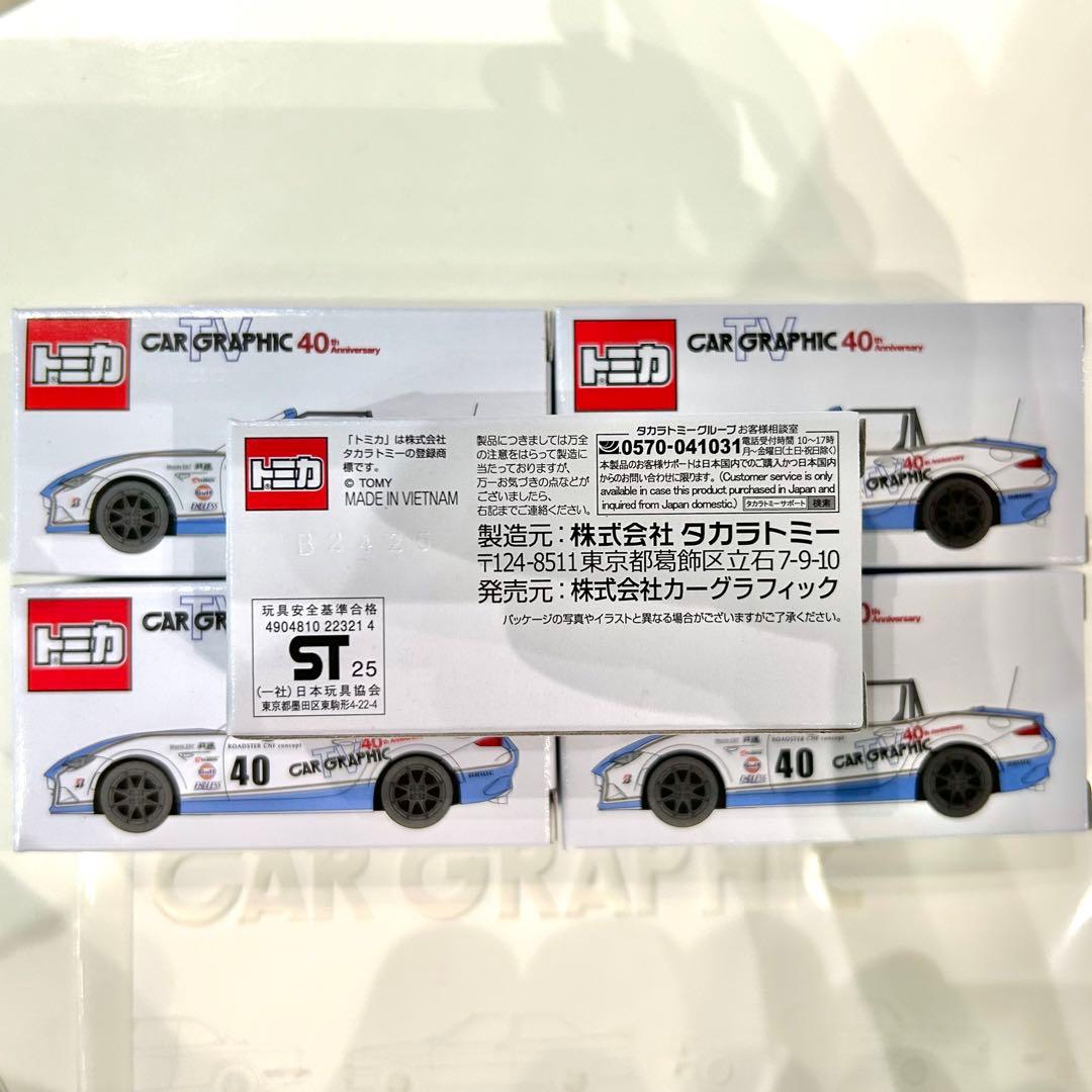 【最安値】限定CAR GRAPHIC40周年 5台トミカセット
