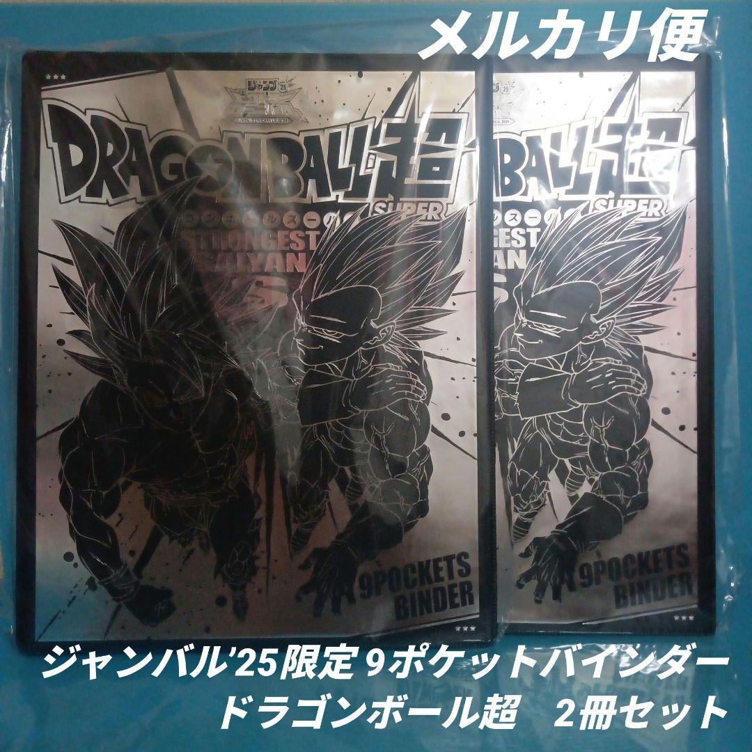 ジャンバル’25限定　ドラゴンボール超　9ポケバインダー　2冊セット