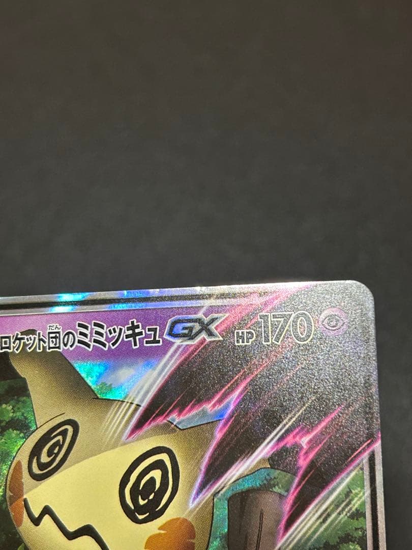 ポケモンカードゲーム ロケット団のミミッキュGX