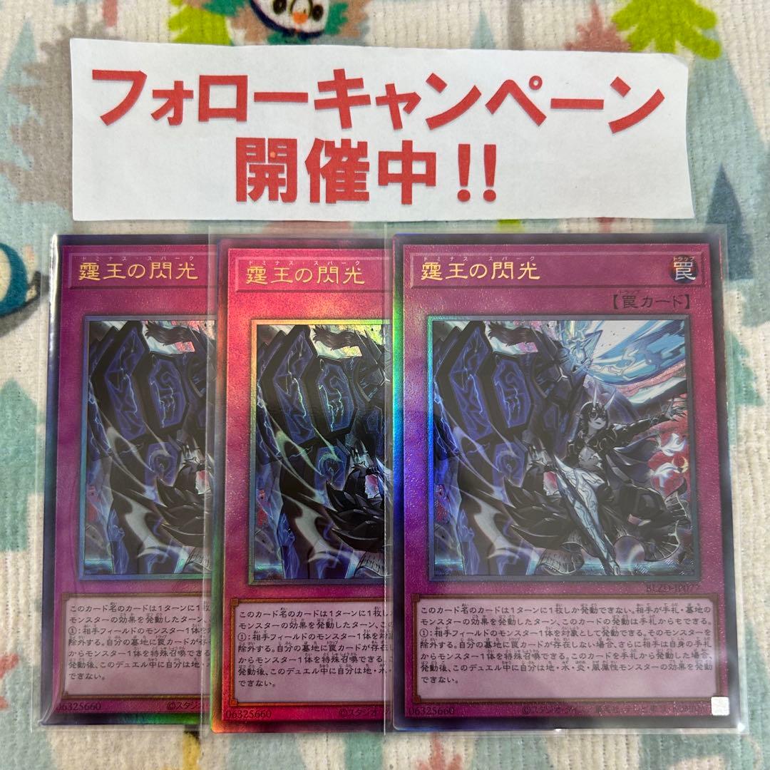 遊戯王 霆王の閃光 ドミナススパーク レリーフ 3枚セット