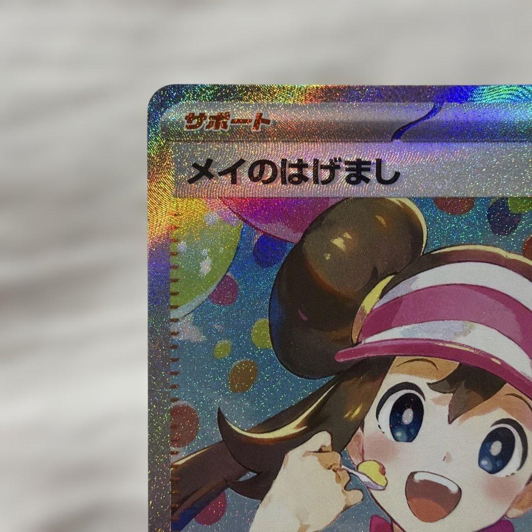 ポケモンカード　メイのはげまし　sar