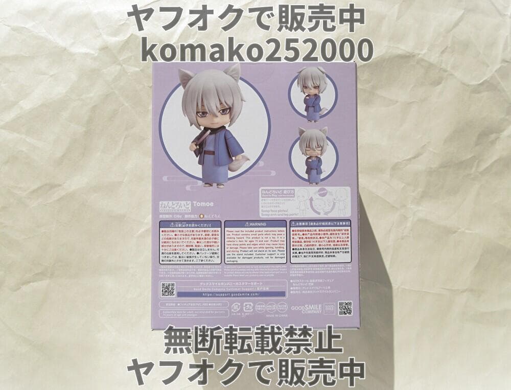 ★新品未開封★匿名配送★ねんどろいど 巴衛 神様はじめました