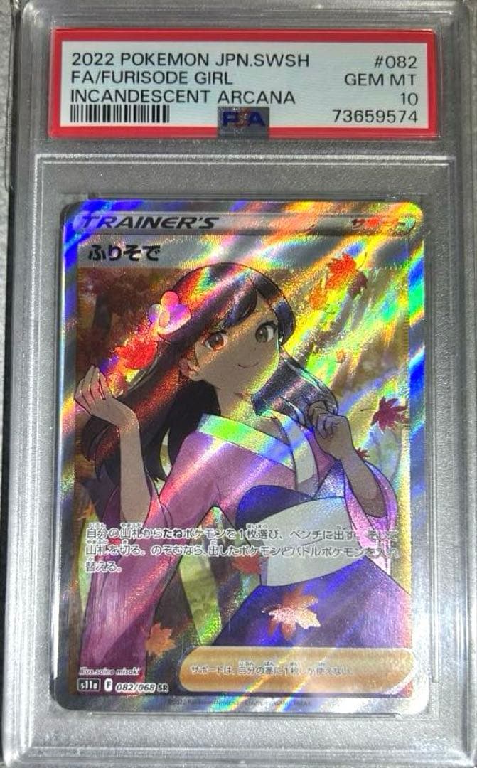 ★最高評価★厳選個体★psa10 ふりそでsr