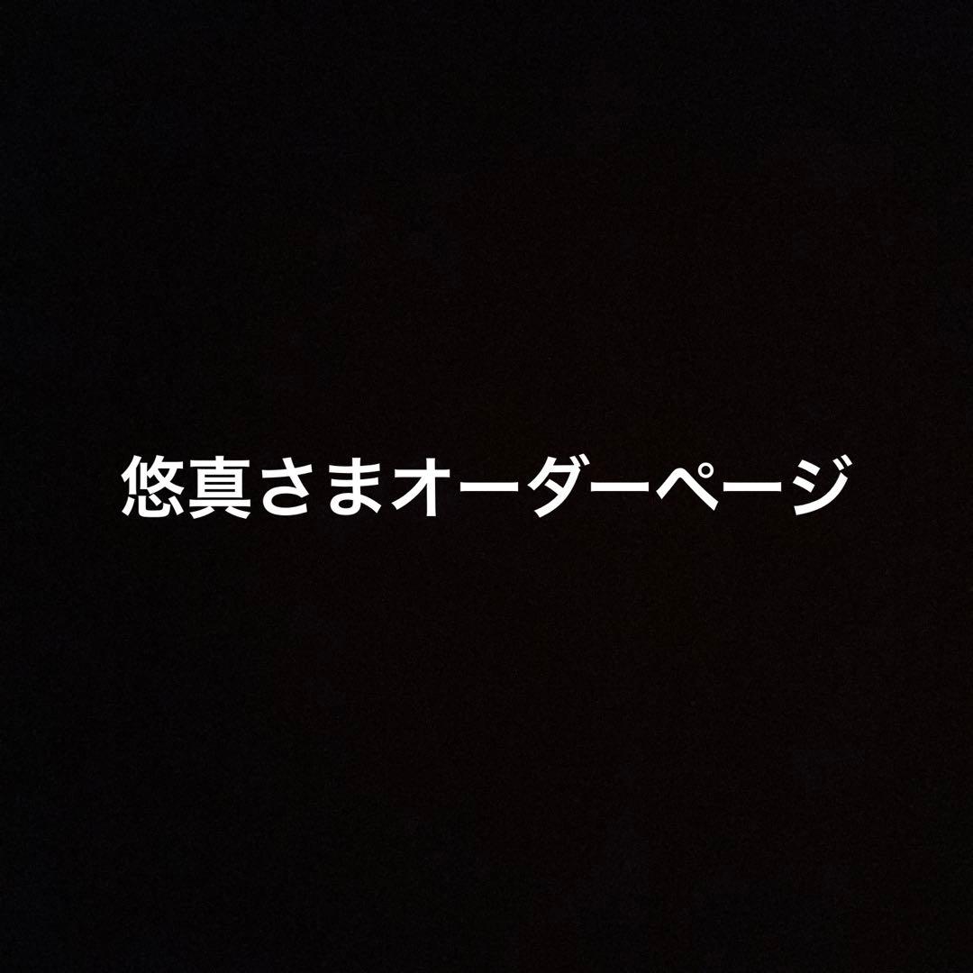 悠真さまオーダーページ