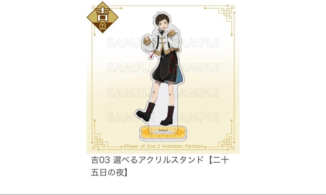 神之塔　アクリルスタンド　夜　まるくじ