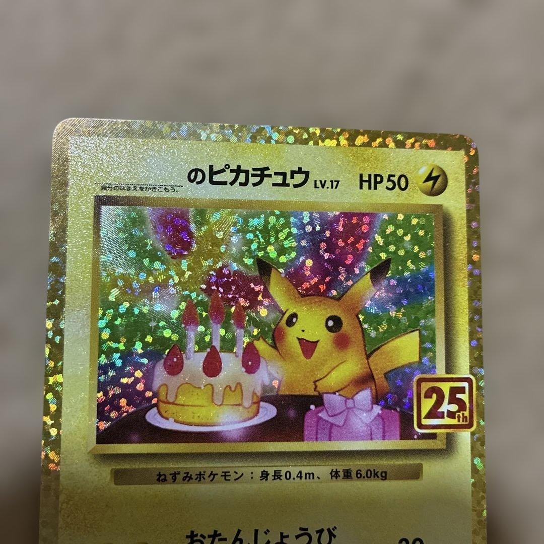 のピカチュウ プロモカードパック 25th おたんじょうび 007/025