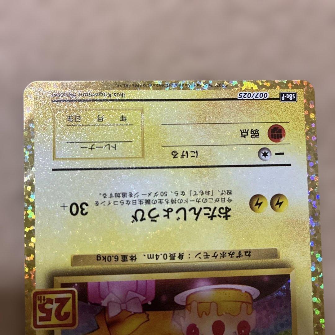 のピカチュウ プロモカードパック 25th おたんじょうび 007/025