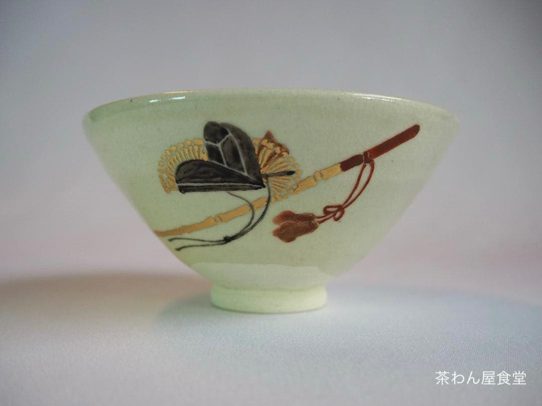 永楽妙全造『皐月茶碗』（共箱）