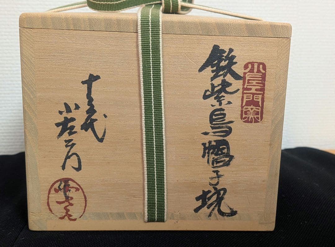 十三代『山口小左衛門』鉄紫烏帽子块　茶道具　茶碗　共箱　小左衛門窯　赤津焼
