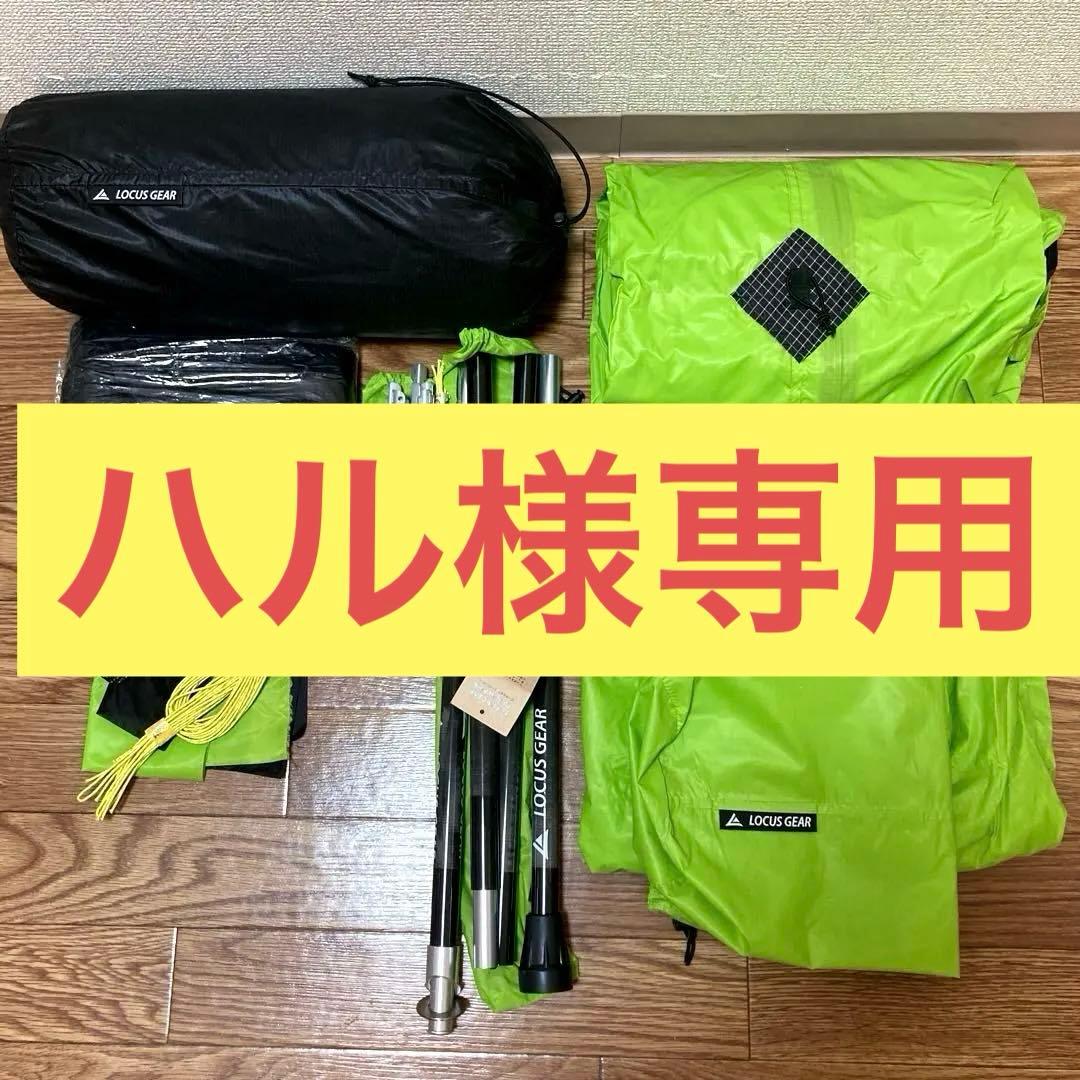 ローカスギアカフラシルグランデ　シェルター　インナーメッシュ　ポール　ペグセット