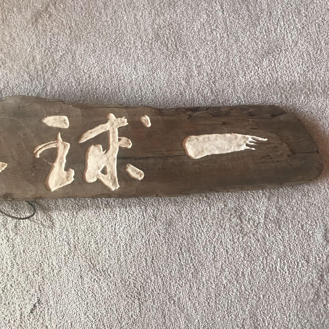 流木アート　相澤木城さん作品  \"一球入魂\"