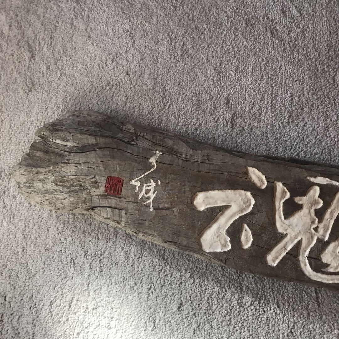 流木アート　相澤木城さん作品  \"一球入魂\"