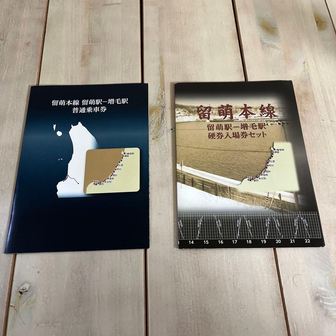 ひ*や様 JR留萌本線記念プレミアム切符
