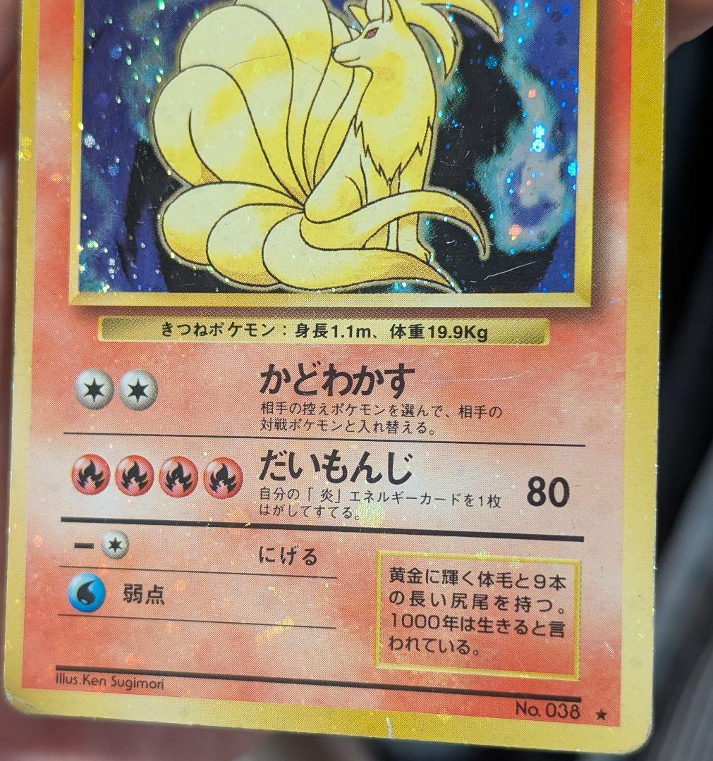 全面ホロ 激強★キュウコン 第1弾拡張パック　旧裏ポケモンカード