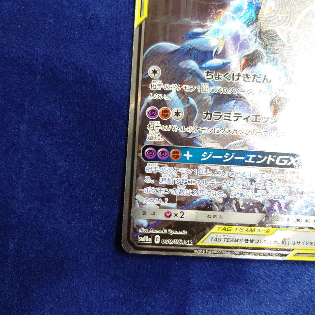 ガブリアス&ギラティナGX SR SM10a ジージーエンド 060/054