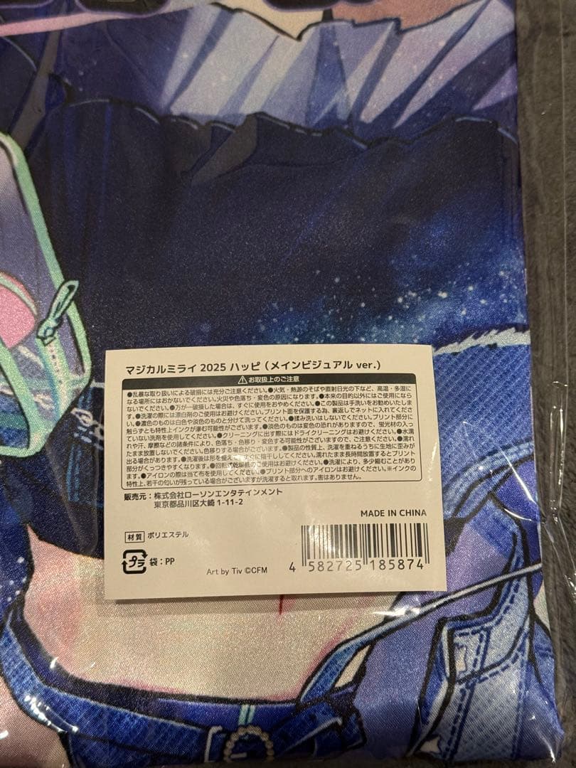 マジミラ2025 法被　新品未開封
