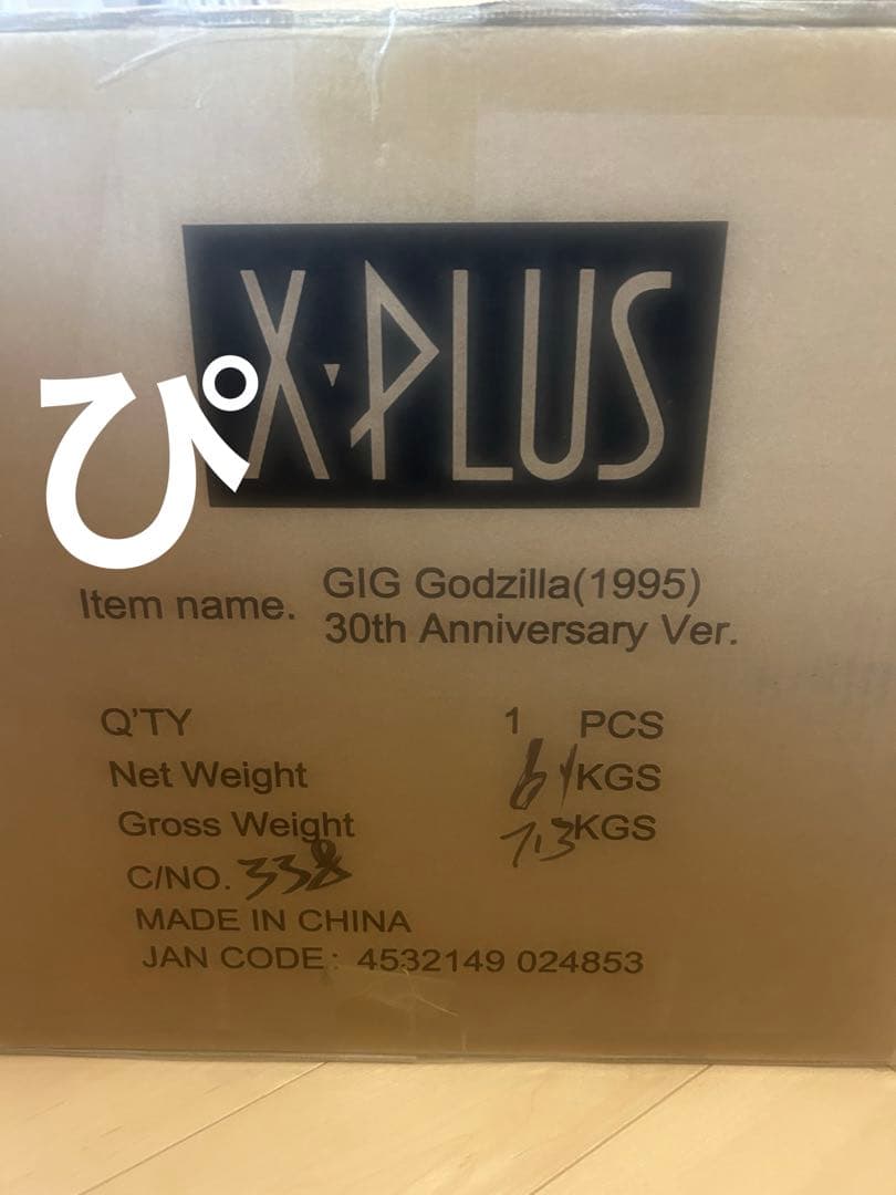 ギガンティック ゴジラ(1995) 30th Anniversary Ver