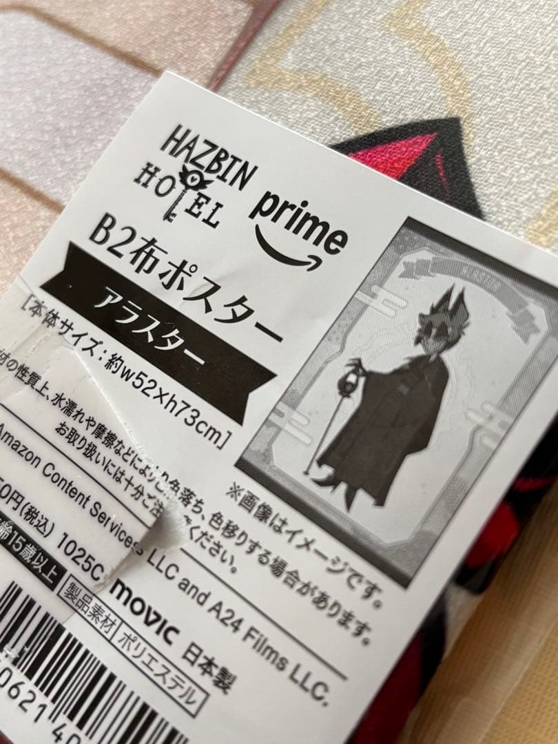 ハズビンホテル　アニメイト　和服　アラスター　B2布ポスター　ハズビン