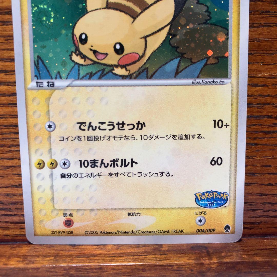 ポケパークのピカチュウ 004/009 2005 35Y-RV9-DSR