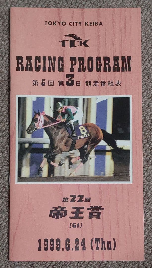 第22回(1999年)帝王賞レープロ、優勝馬単勝馬券、カードセット