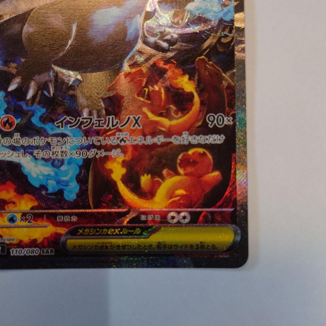 メガリザードンEX 110/080 SAR