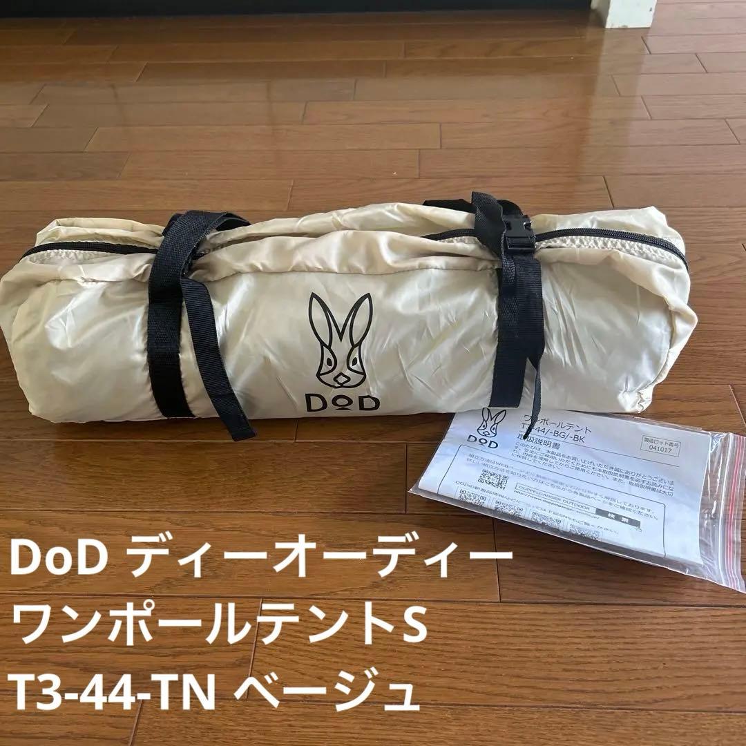 DoD ディーオーディー　ワンポールテントS T3-44-TN ベージュ